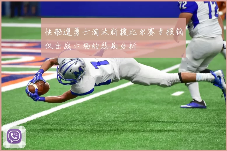 快船遭勇士淘汰新援比尔赛季报销仅出战六场的悲剧分析