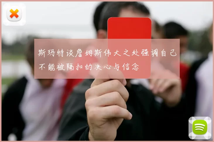 斯玛特谈詹姆斯伟大之处强调自己不能被隔扣的决心与信念