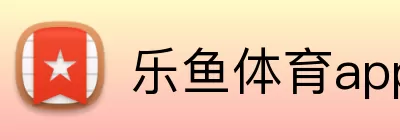 乐鱼体育app官网入口 Logo